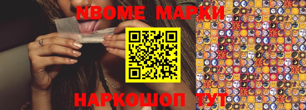 Марки NBOMe 1500мкг  Вход с VPN  Новокубанск 